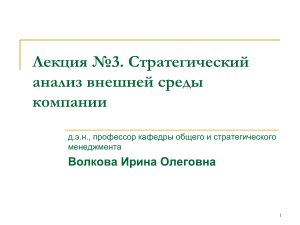 Стратегический анализ внешней среды компании