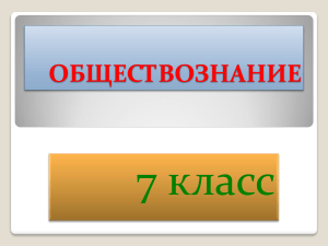 Обществознание 7 класс: Права и свободы человека
