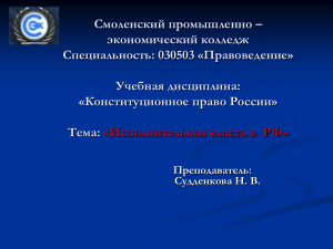 Исполнительная власть в РФ: презентация по конституционному праву