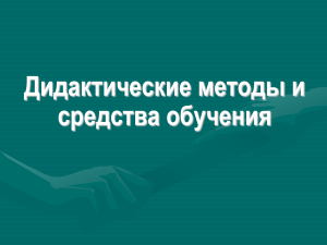 Дидактические методы и средства обучения: Презентация