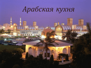 Рецепты арабской кухни: шакшука, кус-кус, кофе