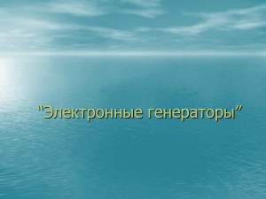 Презентация по электротехнике и электронике