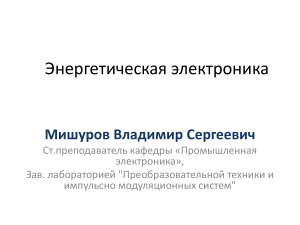 Автономные инверторы: Энергетическая электроника