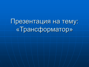 Трансформатор: устройство, принцип работы, виды
