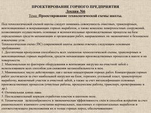 Лекция 6. Проектирование технологической схемы шахты.