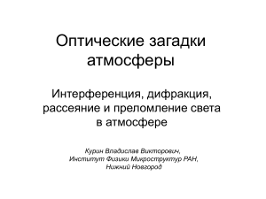Оптические загадки атмосферы: презентация по физике