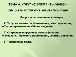Упругие элементы машин: лекция по машиностроению