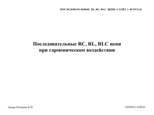 Последовательные RC, RL, RLC цепи: анализ и расчет