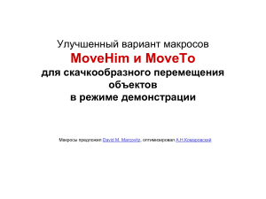 MoveHim и MoveTo: улучшенные макросы для PowerPoint