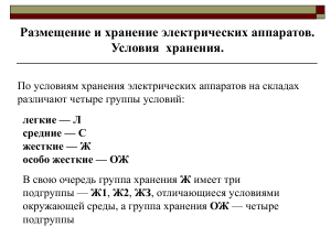 Размещение и хранение электроаппаратов: условия и требования