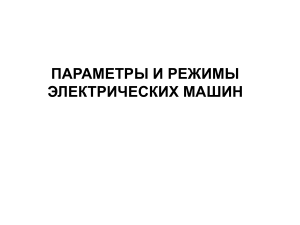 Параметры и режимы электрических машин: Презентация