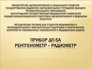 ДП-5А: Рентгенометр-радиометр. Методическое пособие