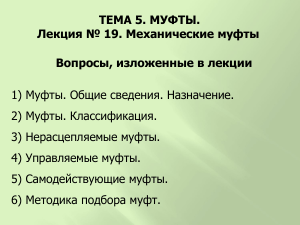 Муфты: Общие сведения, классификация, подбор