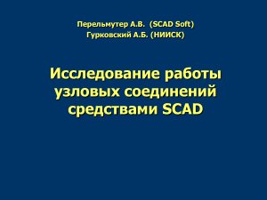 SCAD: Исследование узловых соединений конструкций