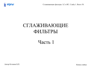 Сглаживающие фильтры LC и RC: принципы, типы, расчет