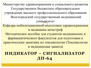 Индикатор ДП-64: Методическое пособие по токсикологии