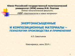 Энергонасыщенные и композиционные материалы