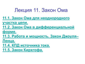Лекция 11. Закон Ома: Неоднородные цепи, мощность, КПД, Кирхгоф
