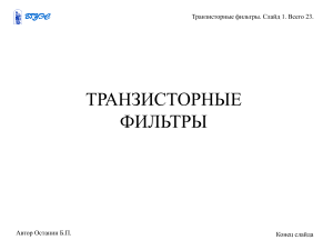 Транзисторные фильтры: схемы и принципы работы