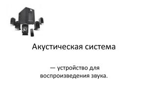 Акустические системы: конструкция, параметры, типы