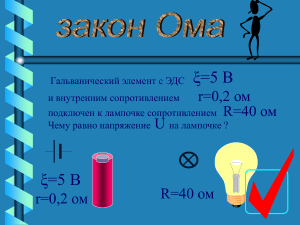 Закон Ома: Расчет напряжения в цепи с лампочкой