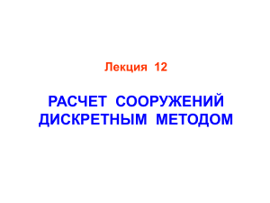 Расчет сооружений дискретным методом: Лекция