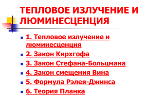 Тепловое излучение и люминесценция: презентация по физике