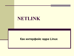 Netlink: интерфейс ядра Linux - презентация
