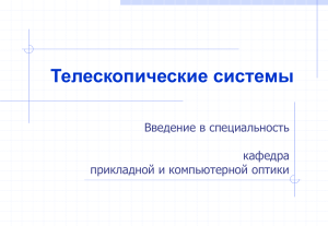 Телескопические системы: Введение в специальность