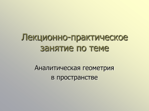 Аналитическая геометрия в пространстве: лекция-практикум