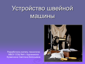 Устройство швейной машины: презентация по технологии
