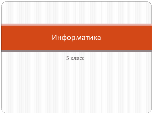 Информатика 5 класс: Устройство компьютера и правила работы