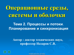 Процессы и потоки в операционных системах