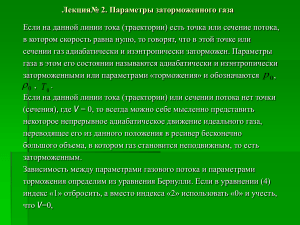 Лекция№ 2. Параметры заторможенного газа