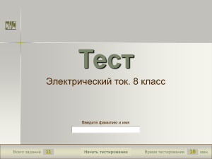 Тест по физике: Электрический ток, 8 класс