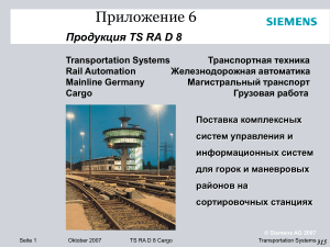 Автоматизация сортировочных станций Siemens MSR 32