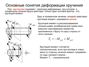 Деформация кручения: основные понятия и расчеты