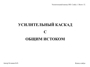 Усилительный каскад ОИ: схема, параметры, анализ