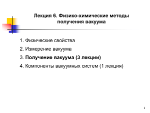 Физико-химические методы получения вакуума