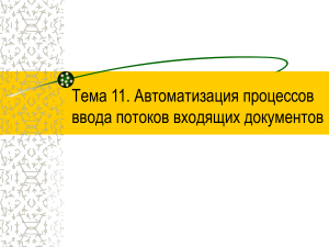 Автоматизация ввода документов: системы и технологии