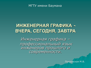 Инженерная графика: вчера, сегодня, завтра