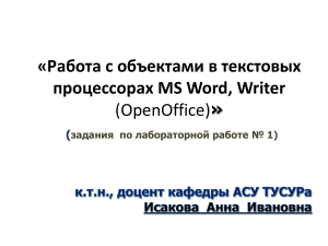 Работа с объектами в Word/Writer: Лабораторная работа