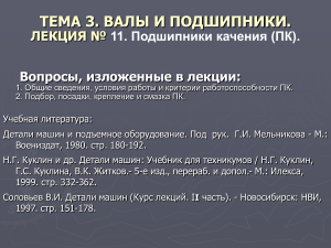 Валы и подшипники качения: Лекция №11