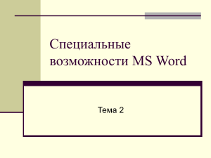 Специальные возможности MS Word: Презентация