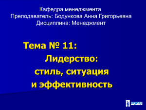 Лидерство: стиль, ситуация и эффективность (Менеджмент)