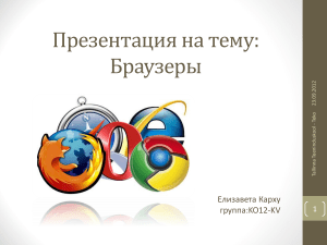 Презентация на тему: Браузеры