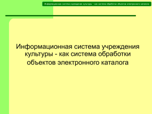 Информационная система учреждения культуры
