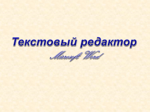 Текстовый редактор: правила ввода и форматирования текста