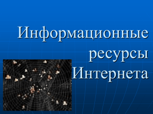 Информационные ресурсы Интернета: презентация