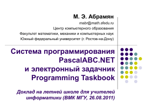 PascalABC.NET и Programming Taskbook: Презентация